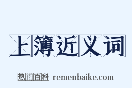 上簿近义词是什么意思的图片